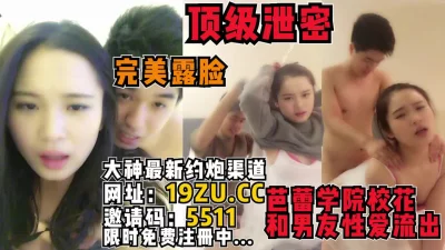 芭蕾学院校花和男友流出（内有约啪技巧和联系方式）