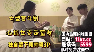 支走同宿舍室友自己留下参加3P