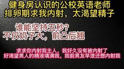 健身房认识的英语老师为了被精液填满选择吃药