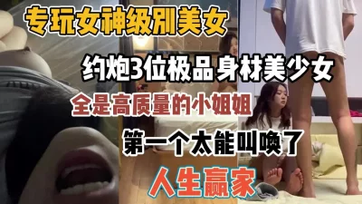 3位极品身材美少女淫叫声真大『全集88分钟看下面简阶』