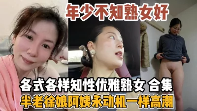 半老徐娘永动机般高潮『全集108分钟看下面简阶』