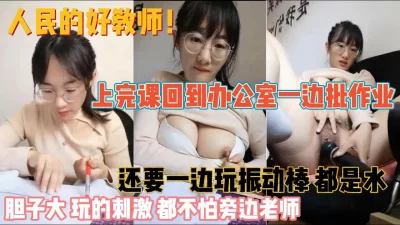 办公室批改试卷玩震动棒『新科技约炮神器到货看简阶』