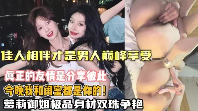 极品御姐闺蜜佳人相伴无套内射（狠货高科技看简阶）